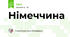 Німеччина