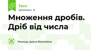 Множення дробів. Дріб від числа