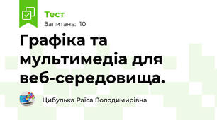 Графіка та мультимедіа для веб-середовища.