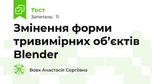 Змінення форми тривимірних об’єктів Blender