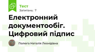 Електронний документообіг. Цифровий підпис