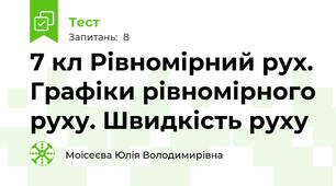 7 кл Рівномірний рух. Графіки рівномірного руху. Швидкість руху