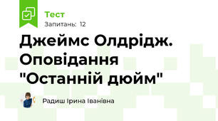 Джеймс Олдрідж. Оповідання "Останній дюйм"