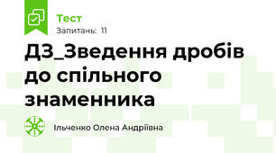 ДЗ_Зведення дробів до спільного знаменника