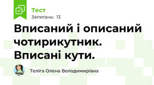 Вписаний і описаний чотирикутник. Вписані кути.