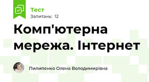 Комп'ютерна мережа. Інтернет