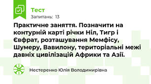 Практичне заняття. Позначити на контурній карті річки Ніл, Тигр і Євфрат, розташування Мемфісу, Шумеру, Вавилону, територіальні межі давніх цивілізацій Африки та Азії.
