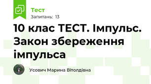 10 клас ТЕСТ. Імпульс. Закон збереження імпульса