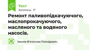 Ремонт паливопідкачуючого, маслопрокачуючого, масляного та водяного насосів.