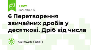 6 Перетворення звичайних дробів у десяткові. Дріб від числа