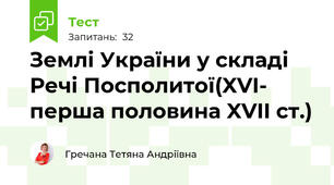 Землі України у складі Речі Посполитої(XVI- перша половина XVII ст.)