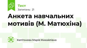 Анкета навчальних мотивів (М. Матюхіна)
