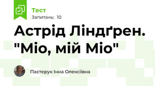 Астрід Ліндґрен. "Міо, мій Міо"