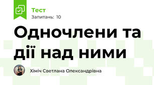 Одночлени та дії над ними