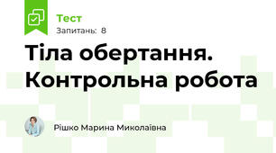 Тіла обертання. Контрольна робота