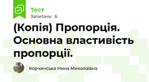 (Копія) Пропорція. Основна властивість пропорції. 
