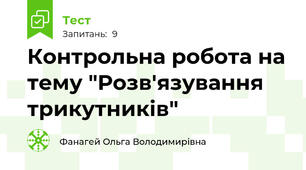  Контрольна робота на тему "Розв'язування трикутників"