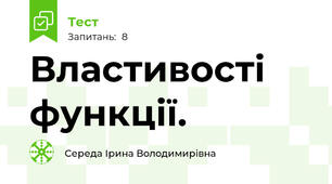 Властивості функції.