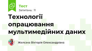  Технології опрацювання мультимедійних даних