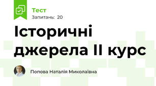 Історичні джерела ІІ курс