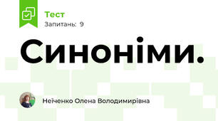 Синоніми.