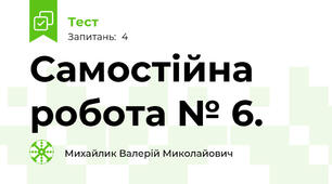 Самостійна робота № 6.