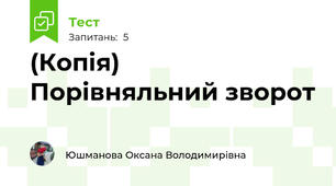 (Копія)  Порівняльний зворот
