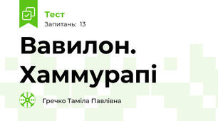Вавилон. Хаммурапі