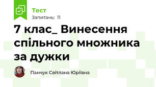 7 клас_ Винесення спільного множника за дужки