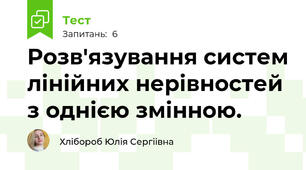 Розв'язування систем лінійних нерівностей з однією змінною.