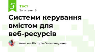  Системи керування вмістом для веб-ресурсів