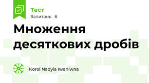 Множення десяткових дробів