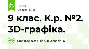 9 клас. К.р. №2. 3D-графіка.