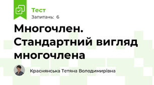 Многочлен. Стандартний вигляд многочлена