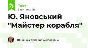 Ю. Яновський "Майстер корабля"