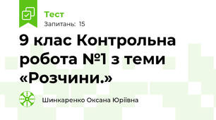 9 клас Контрольна робота №1 з теми «Розчини.»