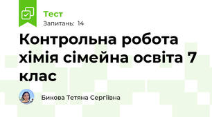 Контрольна робота хімія сімейна освіта 7 клас