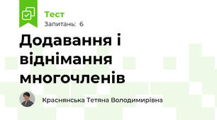 Додавання і віднімання многочленів