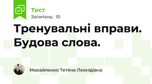 Тренувальні вправи. Будова слова. 