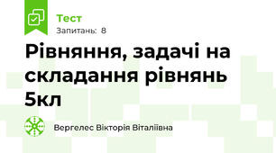   Рівняння, задачі на складання рівнянь 5кл
