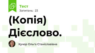 (Копія) Дієслово. 