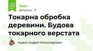 Токарна обробка деревини. Будова токарного верстата