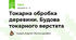 Токарна обробка деревини. Будова токарного верстата
