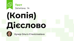 (Копія) Дієслово