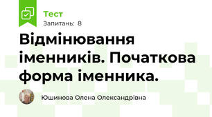 Відмінювання іменників. Початкова форма іменника.