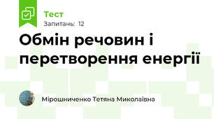 Обмін речовин і перетворення енергії