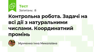 Контрольна робота. Задачі на всі дії з натуральними числами. Координатний промінь