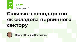Сільське господарство як складова первинного сектору
