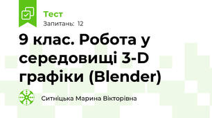 9 клас. Робота у середовищі 3-D графіки (Blender)