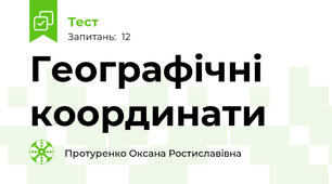 Географічні координати